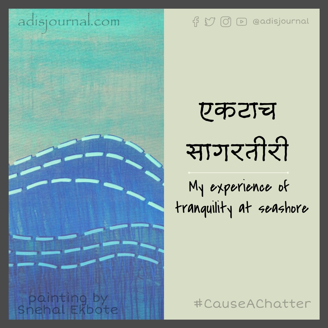 एकटाच सागरतीरी: My experience of tranquility at the seashore